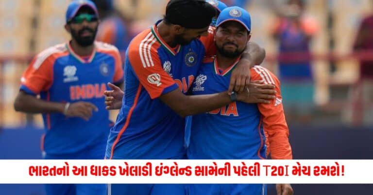 T20I : ભારતનો આ ધાકડ ખેલાડી ઇંગ્લેન્ડ સામેની પહેલી T20I મેચ રમશે!