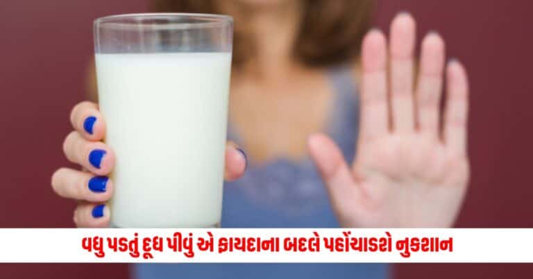 Side Effects of Milk : વધુ પડતું દૂધ પીવું એ ફાયદાના બદલે પહોંચાડશે નુકશાન, જાણો દિવસમાં કેટલું પીવું