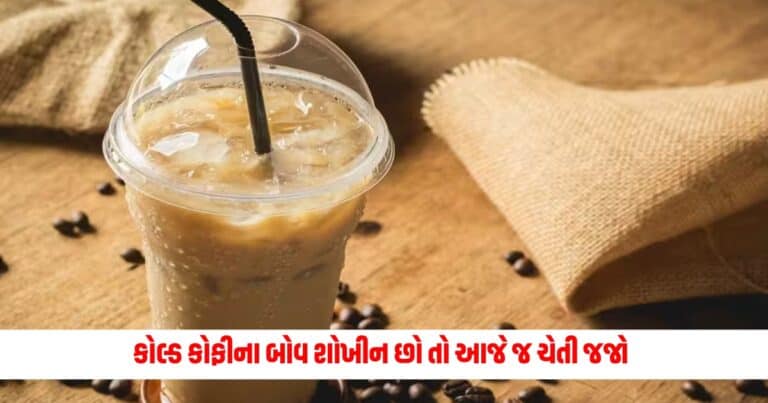 Side Effects of Cold Coffee: કોલ્ડ કોફીના બોવ શોખીન છો તો આજે જ ચેતી જજો