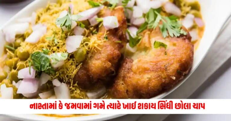 Sindhi Chola Chaap : નાસ્તાનો સમય હોય કે જમવાનો ગમે ત્યારે ખાઈ શકો સિંધી છોલા ચાપ