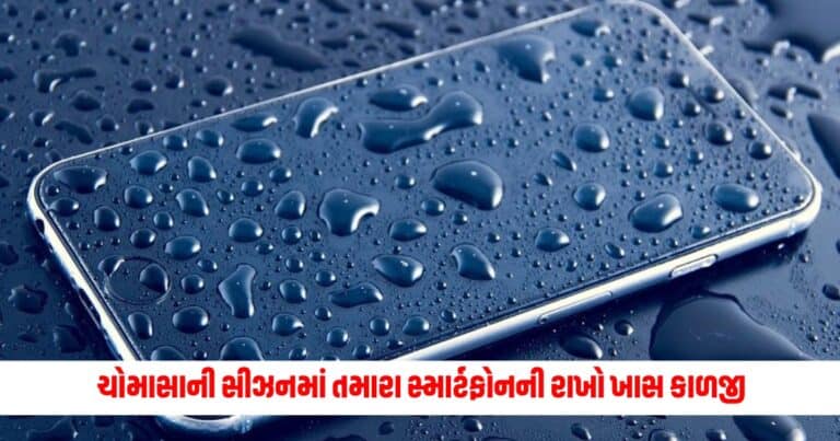 Smartphone Monsoon Tips: ચોમાસાની સીઝનમાં તમારા સ્માર્ટફોનની રાખો ખાસ કાળજી