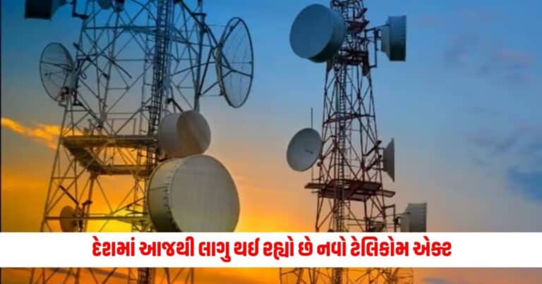 Telecom Act 2023 : દેશમાં આજથી લાગુ થઈ રહ્યો છે નવો ટેલિકોમ એક્ટ