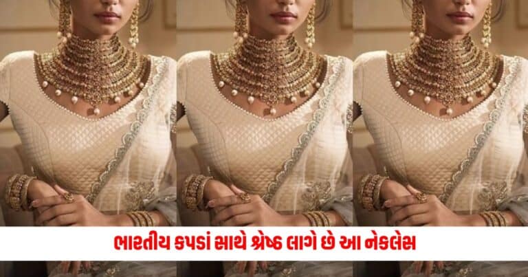 Necklaces Fashion Ideas: ભારતીય કપડાં સાથે શ્રેષ્ઠ લાગે છે આ નેકલેસ