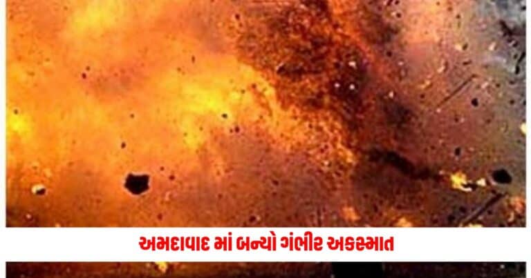 Ahmedabad News : અમદાવાદ માં બન્યો ગંભીર અકસ્માત, કારખાનામાં બોઈલર ફાટવાથી માલિક સહિત 2ના મોત, 3 ઘાયલ