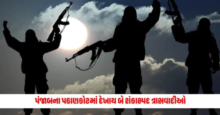 Pathankot : પંજાબના પઠાણકોટમાં દેખાય બે શંકાસ્પદ ત્રાસવાદીઓ