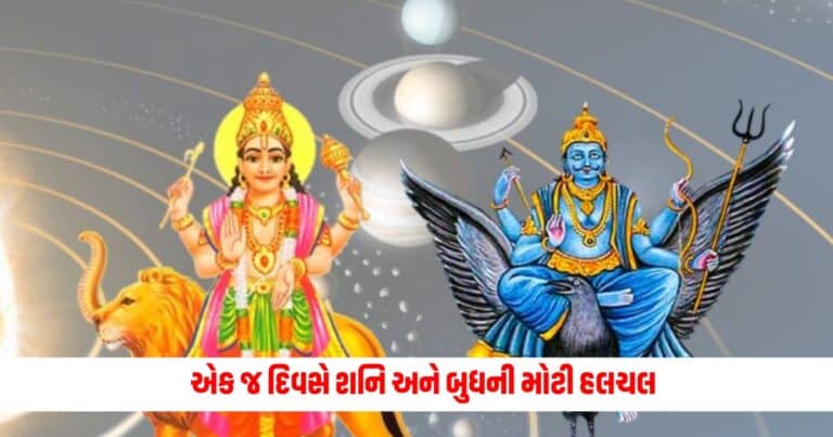 Shani and Budh: એક જ દિવસે શનિ અને બુધની મોટી હલચલ, 29 જૂનથી આ 4 રાશિઓના જીવનમાં કરશે મોટી ઉથલ પાથલ