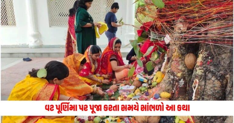 Vat Purnima 2024 Vrat Katha: વટ પૂર્ણિમા પર પૂજા કરતા સમયે સાંભળો આ કથા, જીવનના દરેક સંકટમાંથી મળશે છુટકારો!