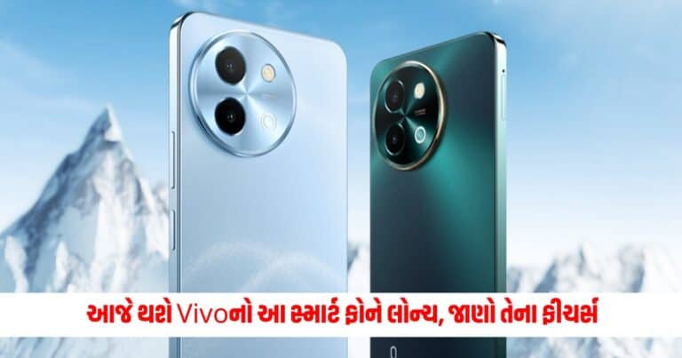 Vivo Smart Phones : 6,000mAh બેટરી અને 50MP કેમેરા સાથે આજે થશે Vivoનો આ સ્માર્ટ ફોને લોન્ચ, જાણી લો મહત્વના ફીચર્સ