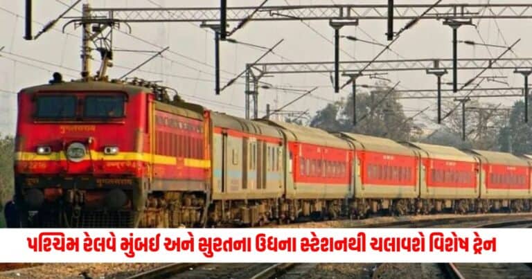 Western Railway News : પશ્ચિમ રેલવે મુંબઈ અને સુરતના ઉધના સ્ટેશનથી ચલાવશે વિશેષ ટ્રેન