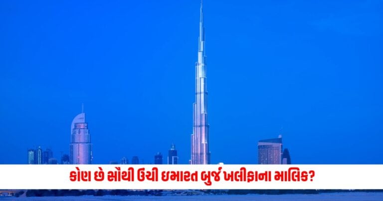 Burj Khalifa: કોણ છે સૌથી ઉંચી ઇમારત બુર્જ ખલીફાના માલિક? જાણો કઈ કંપનીએ બનાવ્યું