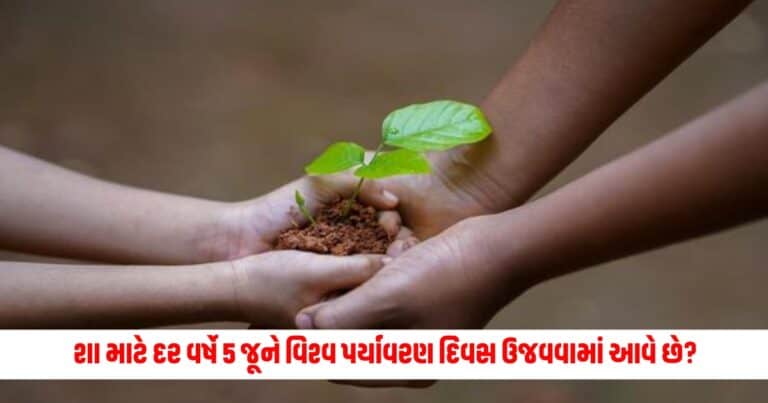 World Environment Day : વિશ્વ પર્યાવરણ દિવસ દર વર્ષે 5 જૂને શા માટે ઉજવવામાં આવે છે? જાણો શું છે ઇતિહાસ, મહત્વ અને થીમ