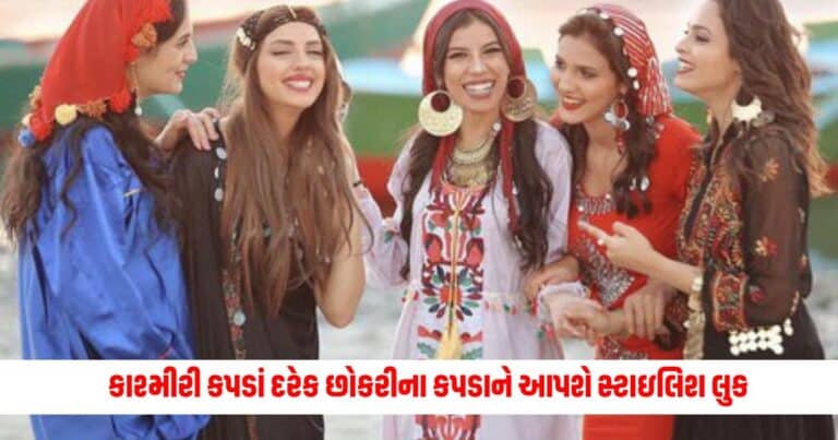 Kashmiri Fashion Tips: 10 કાશ્મીરી કપડાં દરેક છોકરીના કપડાને આપશે સ્ટાઇલિશ લુક