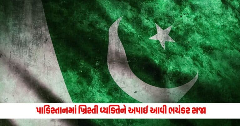 Pakistan : પાકિસ્તાનમાં ધર્મનિંદાના આરોપી ખ્રિસ્તી વ્યક્તિને અપાઈ આવી ભયંકર સજા