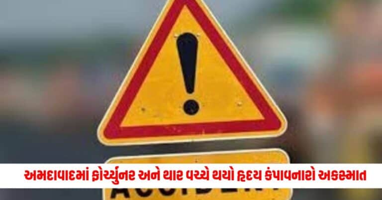 Ahmedabad Accident: અમદાવાદમાં ફોર્ચ્યુનર અને થાર વચ્ચે થયો હૃદય કંપાવનારો અકસ્માત, ત્રણના મોત