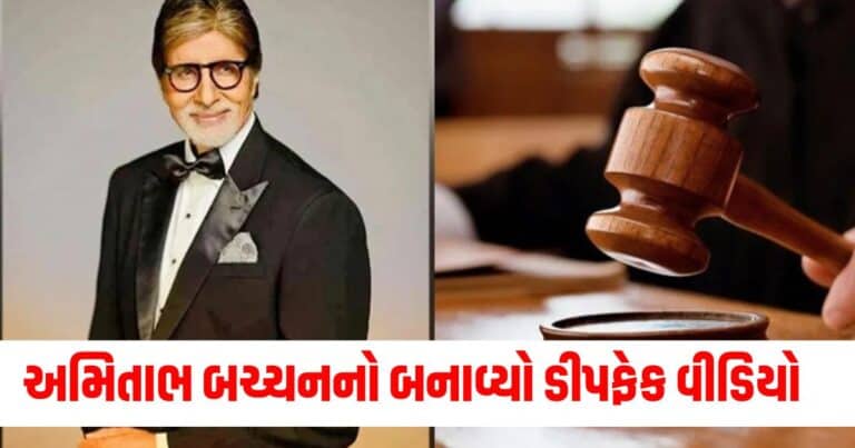 Mumbai Court : વ્યક્તિએ અમિતાભ બચ્ચનનો અશ્લીલ ડીપફેક વીડિયો બનાવ્યો, હવે કોર્ટે આપ્યો મોટો ઝટકો