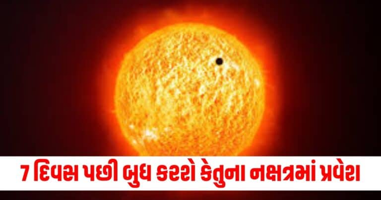 Mercury Transit : 7 દિવસ પછી બુધ કરશે કેતુના નક્ષત્રમાં પ્રવેશ, 4 રાશિને મળશે કુબરેનો ખજાનો, પૈસા ગણવાના મશીન મંગાવી લેજો!