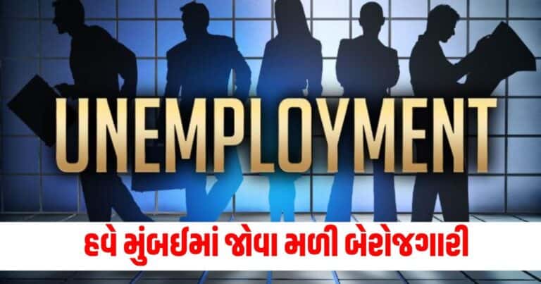 Unemployment In india: ગુજરાત પછી હવે મુંબઈમાં જોવા મળી બેરોજગારી, નોકરી પાછળ ભાગદોડ