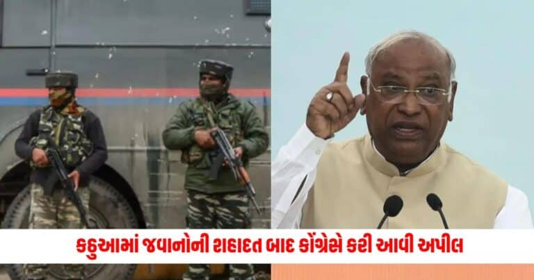 Kathua Terror Attack : કઠુઆમાં જવાનોની શહાદત બાદ કોંગ્રેસે કરી આવી અપીલ