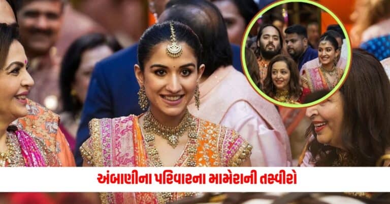 Anant-Radhika Wedding : અંબાણીના પરિવારના મામેરાની તસ્વીરો