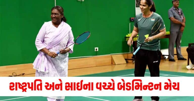 National News : રમાયો રાષ્ટ્રપતિ મુર્મુ અને સાઈના નેહવાલ વચ્ચે બેડમિન્ટન મેચ