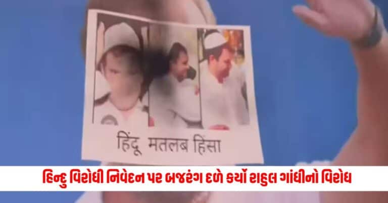 Bajrang Dal Protest: હિન્દુ વિરોધી નિવેદન પર બજરંગ દળે કર્યો રાહુલ ગાંધીનો વિરોધ, કર્યું આવું કામ