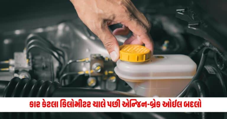 Car Tips : કાર કેટલા કિલોમીટર ચાલે પછી એન્જિન-બ્રેક ઓઈલ બદલો