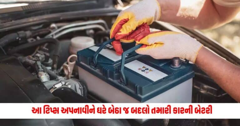 Car Battery Replacement : આ ટિપ્સ અપનાવીને ઘરે બેઠા જ બદલો તમારી કારની બેટરી, તમારા ખર્ચમાં હજારો ઘટાડો થશે.