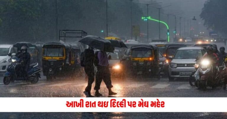 Weather Update: આખી રાત થઇ દિલ્હી પર મેઘ મહેર, બિહાર-બંગાળ સહિત 26 રાજ્યોમાં ભારે વરસાદની ચેતવણી