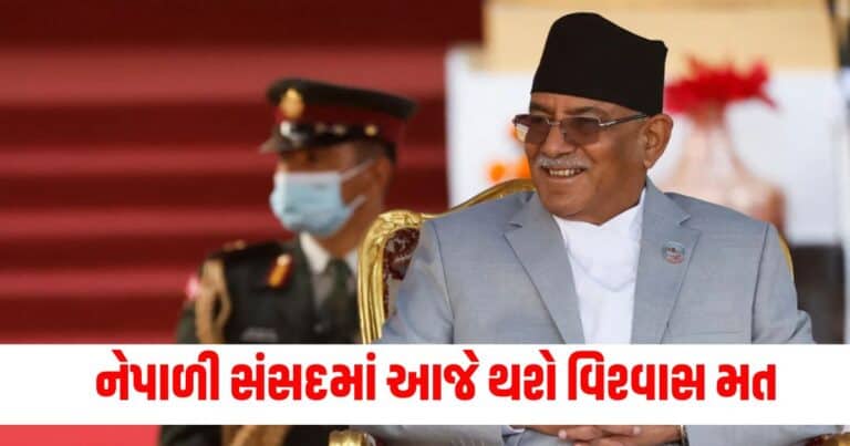 Nepal : નેપાળી સંસદમાં આજે થશે વિશ્વાસ મત, CPN-UML એ ભારત સાથે મૈત્રીપૂર્ણ સંબંધો વિશે કહી મોટી વાત