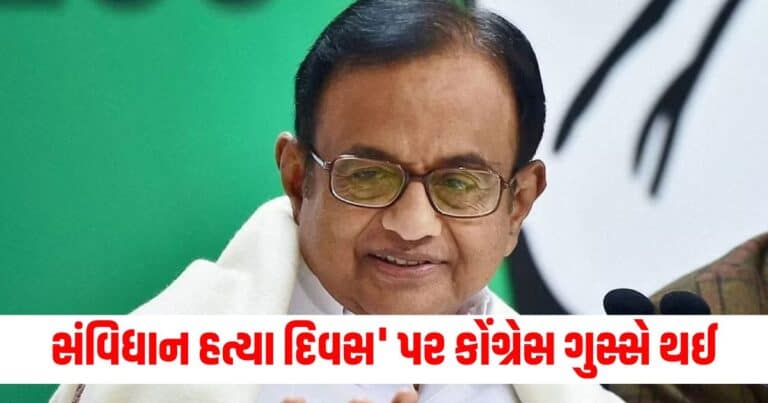 Congress: 'સંવિધાન હત્યા દિવસ' પર કોંગ્રેસ ગુસ્સે થઈ, કહ્યું આવું