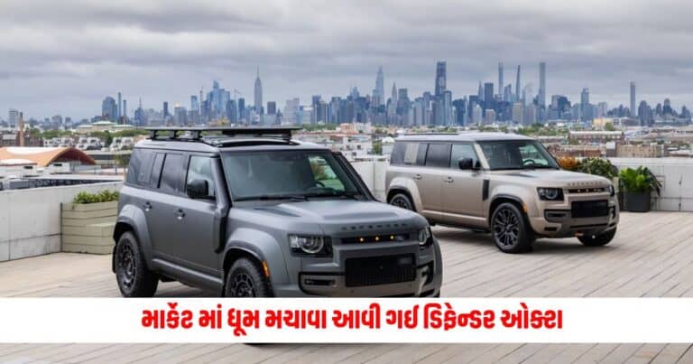 Land Rover: માર્કેટ માં ધૂમ મચાવા આવી ગઈ ડિફેન્ડર ઓક્ટા,જાણો શું છે તેના ફીચર