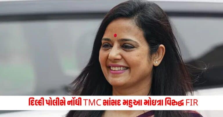 Mahua Moitra : દિલ્હી પોલીસે નોંધી TMC સાંસદ મહુઆ મોઇત્રા વિરુદ્ધ FIR, જાણો શું છે મામલો