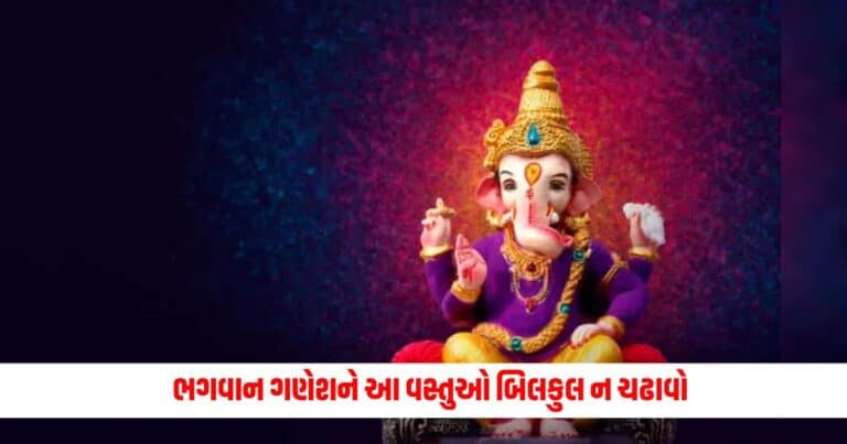 Ganesh Puja: ભગવાન ગણેશને આ વસ્તુઓ બિલકુલ ન ચઢાવો