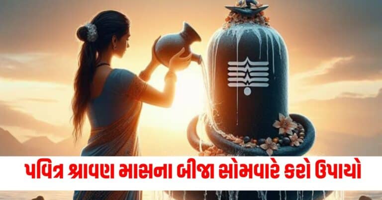 Sawan Somwar Upay, Religion News, Religion News In Gujarati, Religion Gujarati News, Latest Religion News, Latest Religion News In Gujarati, Religion Samachar, Religion News Today, Religion News in Gujarati, Latest Religion Samachar,