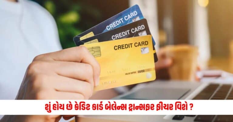 Credit Card Feature: શું તમે જાણો છો શું હોય છે ક્રેડિટ કાર્ડ બેલેન્સ ટ્રાન્સફર ફીચર વિશે ?