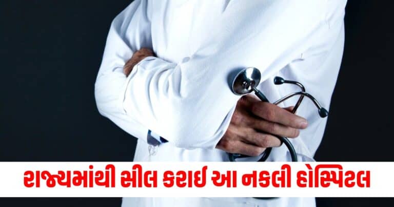 Gujarat News : રાજ્યમાંથી સીલ કરાઈ નકલી મલ્ટી સ્પેશિયાલિટી હોસ્પિટલ, ડોક્ટર સ્ટાફ સાથે થઇ ગયો રફુચક્કર