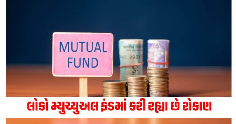 Mutual Fund, Latest Business News in Gujarti, Share Market, BSE Sensex, NSE Nifty, Stock Market, Money, Finance, Latest Business Update, live business News In shantishram, Business Headline, Business News, business Update, Today’s Business News, Current Business Update, Shantishram Business News 2024,