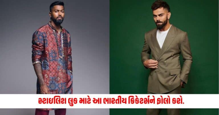 Fashion Tips: સ્ટાઇલિશ લુક માટે આ ભારતીય ક્રિકેટર્સને ફોલો કરો.