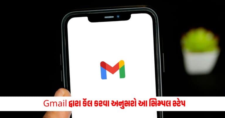 Tech Tips : Gmail દ્વારા કૅલ કરવા અનુસરો આ સિમ્પલ સ્ટેપ