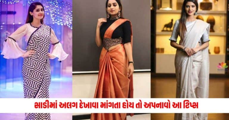 Fashion Tips : સાડીમાં અલગ દેખાવા માંગતા હોય તો અપનાવો આ ટિપ્સ