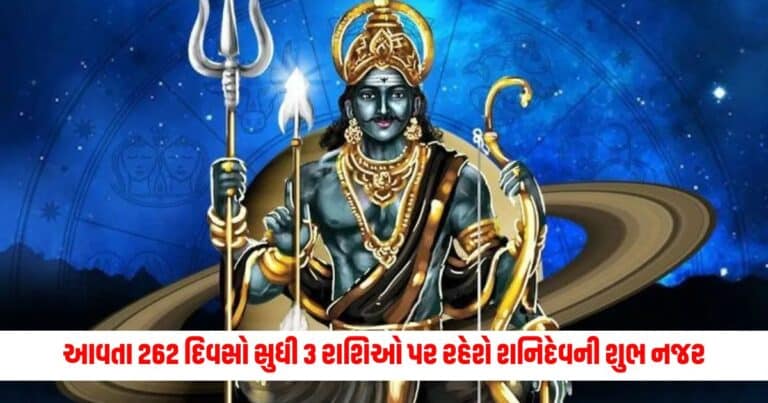 Saturn Horoscope : આવતા 262 દિવસો સુધી 3 રાશિઓ પર રહેશે શનિદેવની શુભ નજર