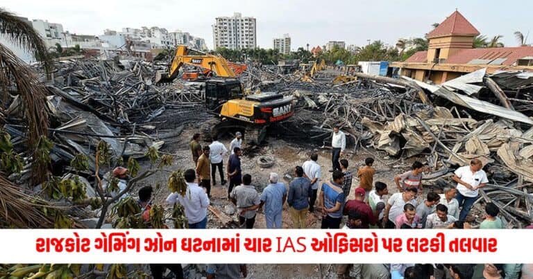 Gujarat News : રાજકોટ ગેમિંગ ઝોન અને બોટની ઘટનામાં ચાર IAS ઓફિસરો પર લટકી તલવાર