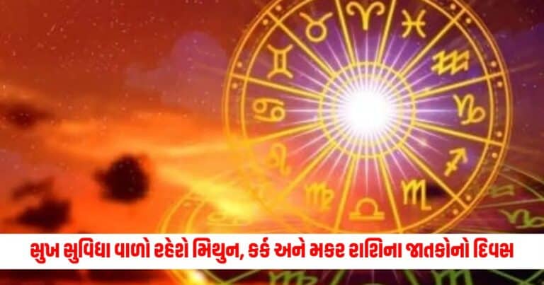 Aaj Ka Rashifal: સુખ સુવિધા વાળો રહેશે મિથુન, કર્ક અને મકર રાશિના જાતકોનો દિવસ, વાંચો આજનું રાશિફળ