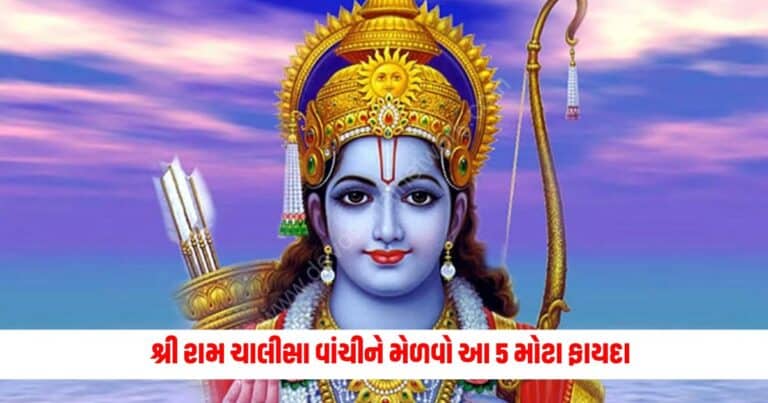 Lord Ram: શ્રી રામ ચાલીસા વાંચીને મેળવો આ 5 મોટા ફાયદા, આ ખાસ દિવસે કરો તેનો પાઠ.