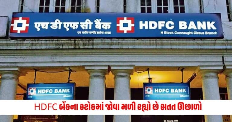 HDFC Bank : HDFC બેંકના સ્ટોકમાં જોવા મળી રહ્યો છે સતત ઊછાળો, નિષ્ણાતે જણાવ્યું કે ભવિષ્યમાં સ્ટોકનું પ્રદર્શન કેવું રહેશે