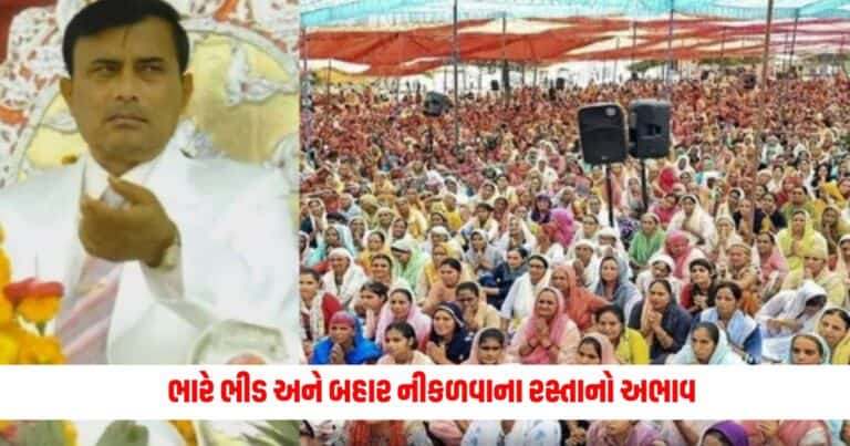 Hathras Stampede: ભારે ભીડ અને બહાર નીકળવાના રસ્તાનો અભાવ, જાણો શા કારણે બન્યો ભોલે બાબાનો સત્સંગ લોહિયાળ