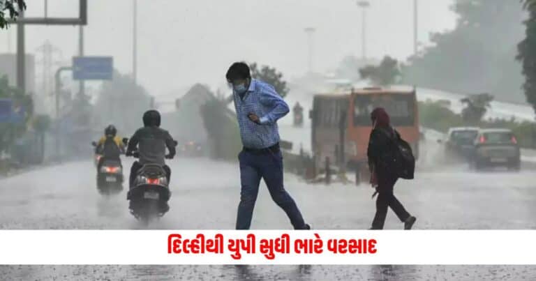 Weather Update Today: દિલ્હીથી યુપી સુધી ભારે વરસાદ, બિહારમાં ચોમાસું પડ્યું ઠંડુ