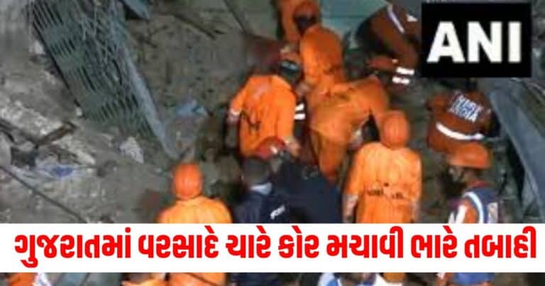 Dwarka Building Collapsed: ગુજરાતમાં વરસાદે ચારે કોર મચાવી ભારે તબાહી, ત્રણ માળની ઇમારત ધરાશાયી બે ના મોત