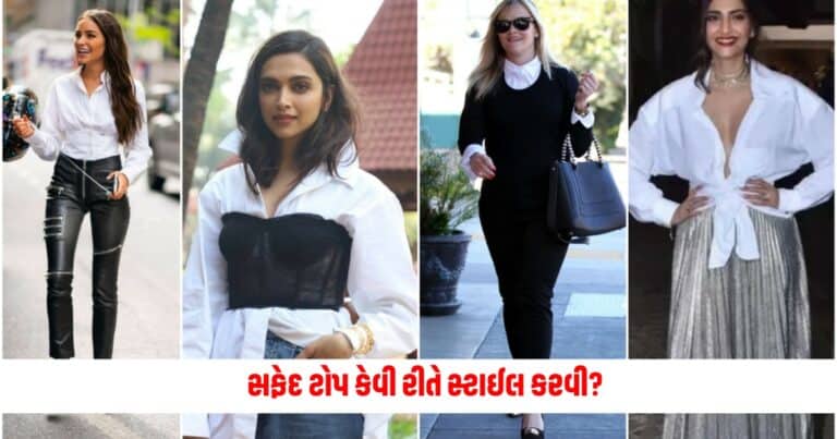 Fashion News: સફેદ ટોપ કેવી રીતે સ્ટાઈલ કરવી?