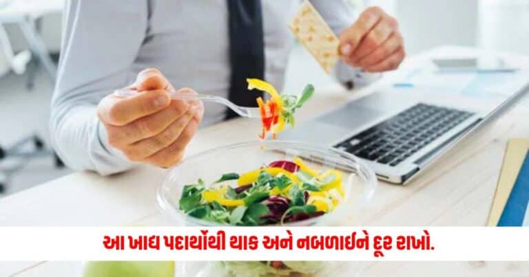 Health and Fitness News : ઓફિસમાં કામના કારણે જમવાનો સમય નથી મળતો તો આ ખાદ્ય પદાર્થોથી થાક અને નબળાઈને દૂર રાખો.